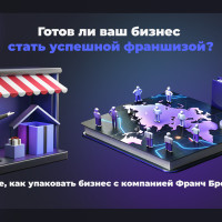 Готов ли ваш бизнес стать успешной франшизой? Узнайте, как упаковать бизнес с компанией Франч Брокер!