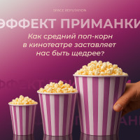 Психология маркетинга: Эффект приманки