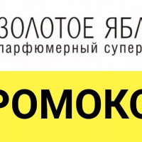 Новый Промокод Золотое Яблоко -3000₽ | на Август - Сентябрь 2025 года