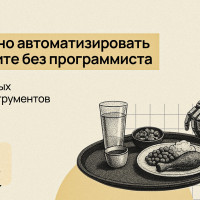 Что можно автоматизировать в общепите без программиста: обзор простых no-code инструментов