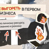 Как не выгореть в первый год ведения бизнеса