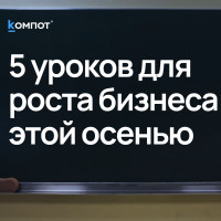 Классная работа: 5 уроков, которые должен пройти каждый бизнес в новом сезоне