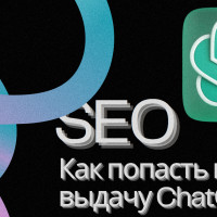 Как попасть в выдачу ChatGPT