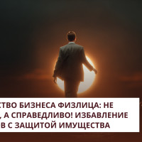 Банкротство бизнеса физлица: не страшно, а справедливо! Избавление от долгов с защитой имущества