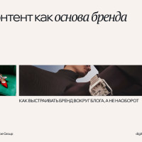 Контент как основа бренда: как выстраивать бренд вокруг блога, а не наоборот
