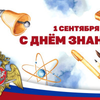 Директор Росгвардии Герой России генерал армии Виктор Золотов поздравил с Днем знаний учащихся и педагогов