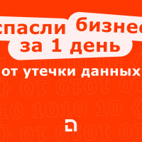 Как мы спасли бизнес от утечки данных за 1 день: почему ваш проект уже в зоне риска?