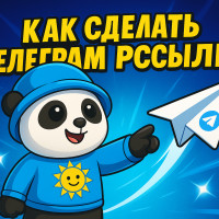 Простые способы Telegram рассылок в 2025 году