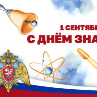 Директор Росгвардии Герой России генерал армии Виктор Золотов поздравил с Днем знаний учащихся и педагогов