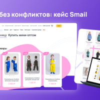 Smail: как объединить опт и розницу в одной системе и ускорить продажи