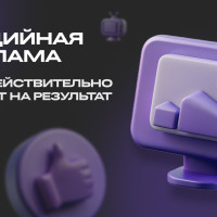 Как работать с медийной рекламой. Что влияет на результат медийных кампаний