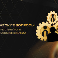 Поведенческие вопросы: как увидеть реальный опыт кандидата