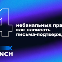 Небанальные правила, как написать письма-подтверждения