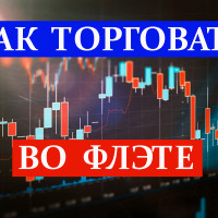 Что такое флэт в трейдинге и как извлекать из него прибыль