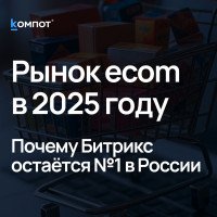 Интернет-магазины на Битриксе в 2024&ndash;2025: обзор рынка РФ, доли платформ и когда Bitrix &mdash; лучший выбор