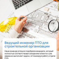 Закрытие вакансии: Ведущий инженер ПТО для строительной организации