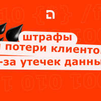 Утечка данных: как безопасность legacy-систем ведёт бизнес к штрафам и потере клиентов