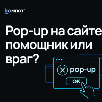 Как перестать раздражать клиентов всплывающими окнами