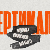 Вертикали арбитража: подборка из 7 направлений для старта