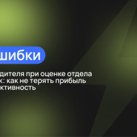 3 типичные ошибки руководителя при оценке отдела продаж: как не терять прибыль и эффективность