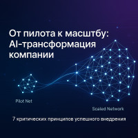 От пилота к масштабу: как избежать 7 критических ошибок при внедрении AI в компании