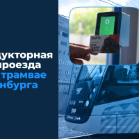 Бескондукторная оплата проезда в новом трамвае Екатеринбурга