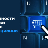 Особенности продажи товаров дистанционно