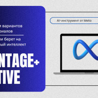 Meta продемонстрировала, как AI усиливает рекламную продуктивность