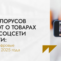 74% белорусов узнают о товарах через соцсети и блоги: главные цифровые тенденции 2025 года