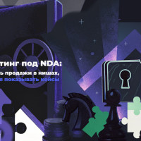 Маркетинг под NDA: как делать продажи в нишах, где нельзя показывать кейсы