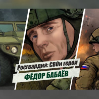 «Росгвардия: СВОи герои»: история подвига полковника Фёдора Бабаева (видео)
