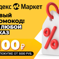 10.09! Промокоды Яндекс Маркет 2025 — рабочие купоны, скидки на первый и повторный заказ, акции и распродажи