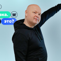 Формовка. Словами директора