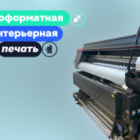Широкоформатная и интерьерная печать