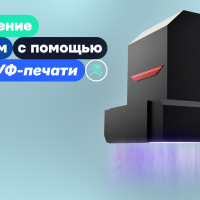 УФ-печать решает то, что болит