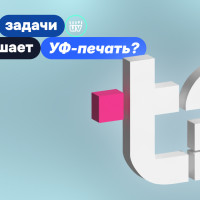 Какие задачи решает УФ-печать?