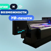 Технологии и преимущества УФ-печати в наружной рекламе