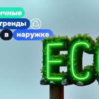 Экология в наружной рекламе: тренды, материалы и ответственность бизнеса
