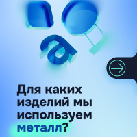 Для каких изделий мы используем металл?