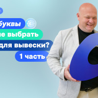 «Буквы, которые работают годами» — интервью с директором