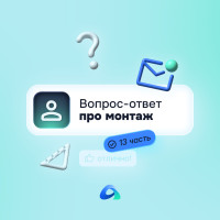 Монтаж: самые частые вопросы клиентов