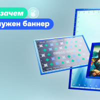 Баннеры: зачем они нужны бизнесу и почему они — самый надёжный инструмент рекламы