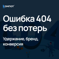 Ошибка 404: как превратить тупик в точку роста для бизнеса