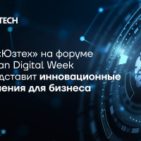 ГК «Юзтех» на форуме Kazan Digital Week представит инновационные решения для бизнеса