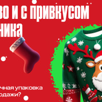 Красиво и с привкусом праздника: почему скучная упаковка убивает продажи