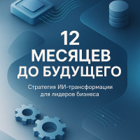 ИИ-трансформация без боли: пошаговый план для IT-директоров на 2026 год