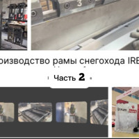 Производство рамы снегохода. Часть вторая