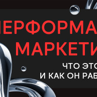 Перформанс-маркетинг: что это такое и как он работает?