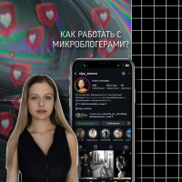 Как работать с микроблогерами