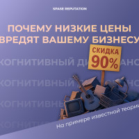 Психология маркетинга: как низкие цены вредят вашему бизнесу